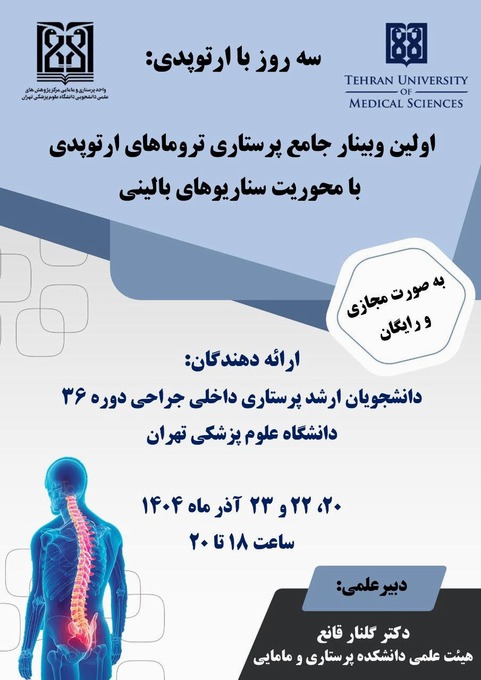 اولین وبینار جامع پرستاری تروماهای ارتوپدی